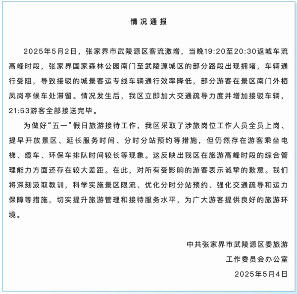 线上股票配资门户网 上千游客深夜滞留张家界大喊退票？当地通报情况并致歉