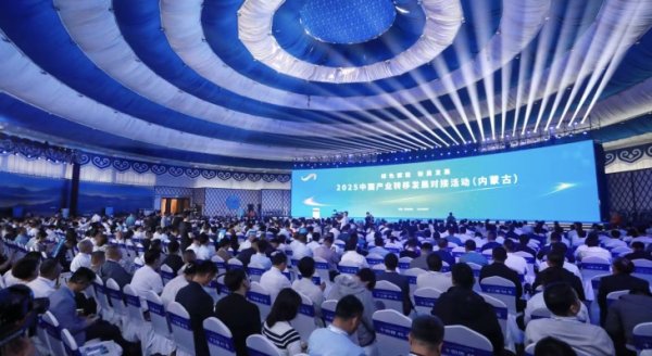 壹配资网门户 2025中国产业转移发展对接活动（内蒙古）启动 智算、低空经济等多项目签约
