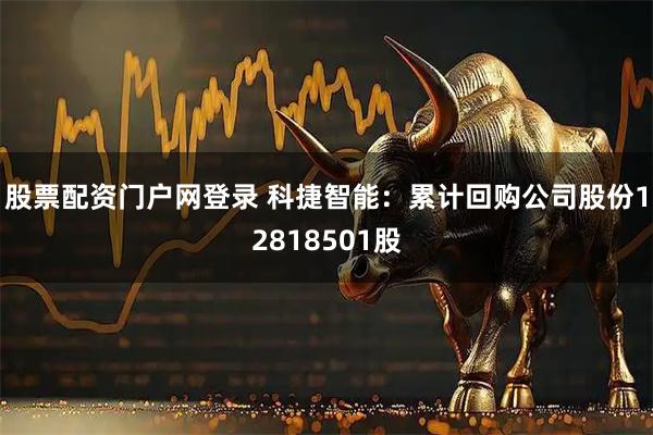 股票配资门户网登录 科捷智能：累计回购公司股份12818501股